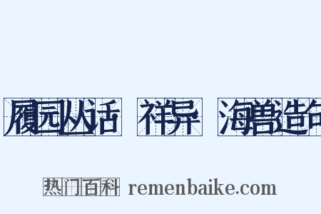履园丛话·祥异·海兽造句是什么意思的图片
